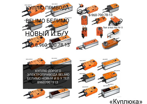 КУПЛЮ ПРИВОДА BELIMO БЕЛИМО НОВЫЕ И Б У ТЕЛ 8 960 700 78 13
