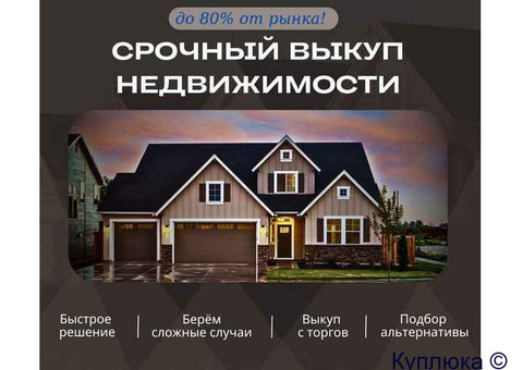 Срочный выкуп недвижимости