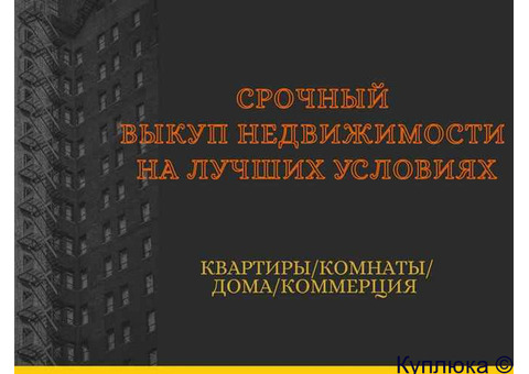 Срочный выкуп недвижимости