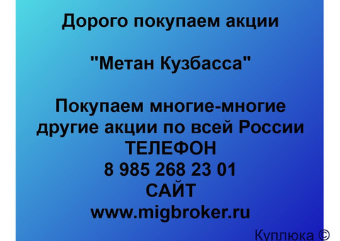 Купим акции «Метан Кузбасса»