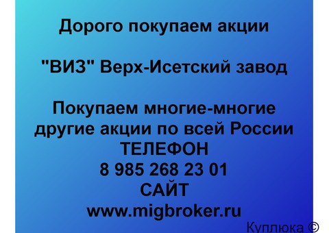 Купим акции «ВИЗ Верх-Исетский завод»