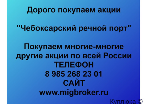 Купим акции «Чебоксарский речной порт»