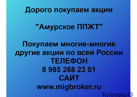 Купим акции «Амурское ППЖТ»
