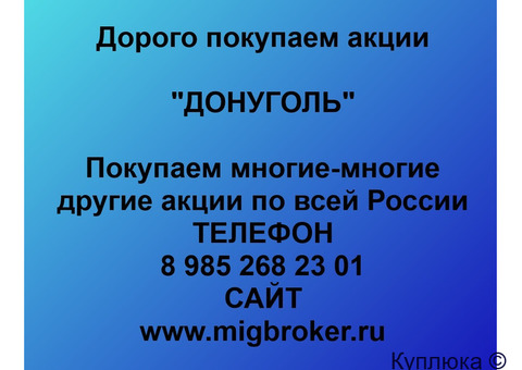 Купим акции «ДОНУГОЛЬ»
