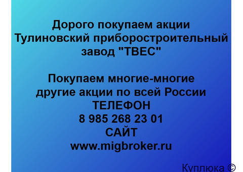 Купим акции «Завод ТВЕС»