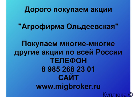 Купим акции «Агрофирма Ольдеевская»