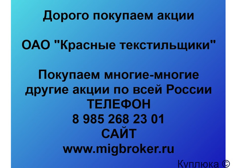 Купим акции «Красные текстильщики»