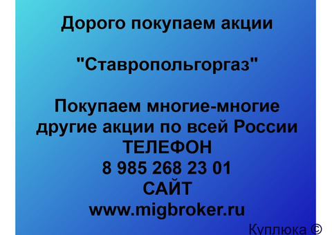 Купим акции «Ставропольгоргаз»