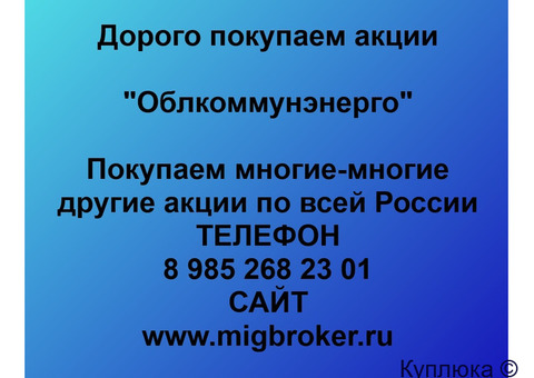 Купим акции «Облкоммунэнерго»