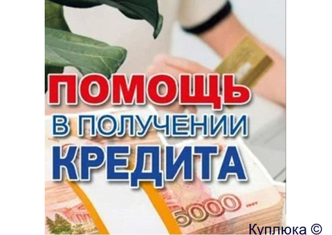 Помощь в кредитовании без ограничений на любые суммы до 5 000 000 рублей