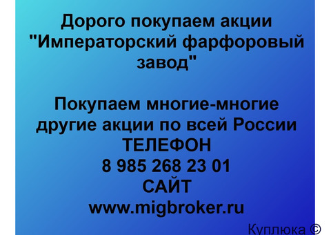 Купим акции «Императорский фарфоровый завод»