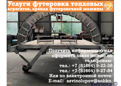 Услуги футеровка тепловых агрегатов, аренда футеровочной машины
