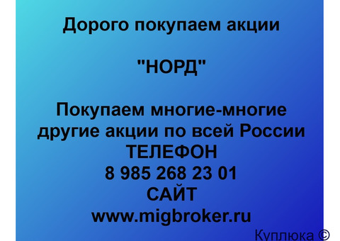 Купим акции «НОРД»