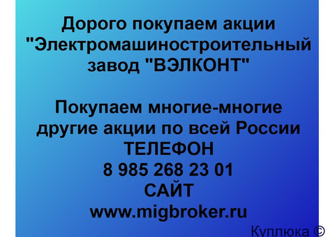 Купим акции «ВЭЛКОНТ»