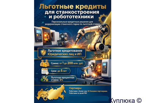 Льготные кредиты для Станкостроения и робототехники по РФ