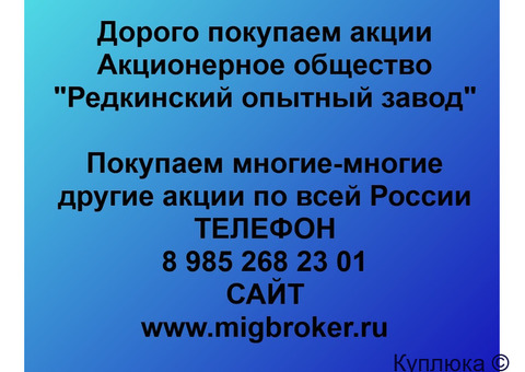 Купим акции «Редкинский опытный завод»
