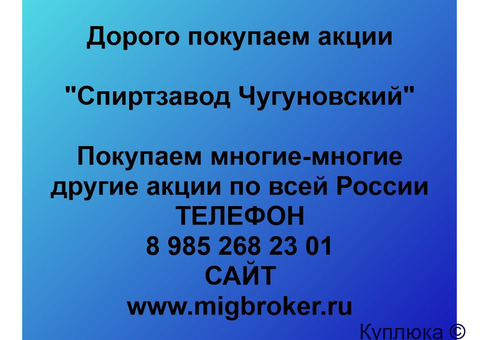 Купим акции «Спиртзавод Чугуновский»