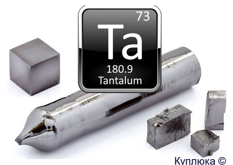Куплю Тантал