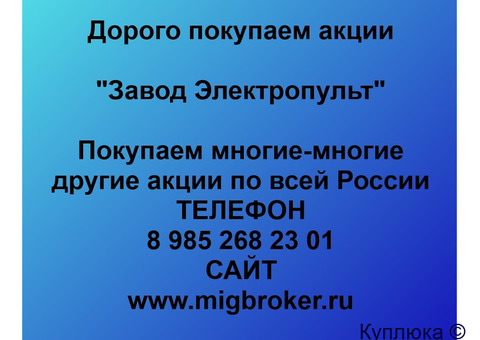 Купим акции «Завод Электропульт»