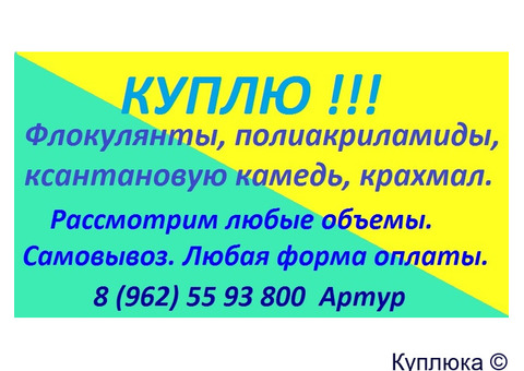 Куплю флокулянты