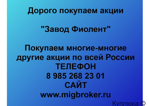 Купим акции «Завод Фиолент»