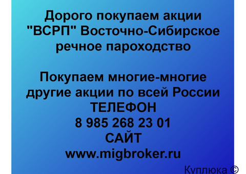 Купим акции «ВСРП»