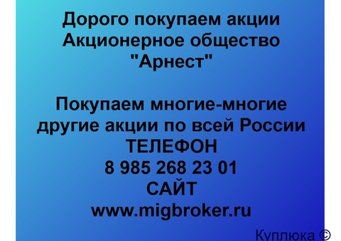 Купим акции «Арнест»