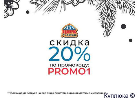 Цирк в Автово — скидка 20% по промокоду PROMO1