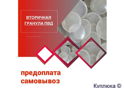 Продам вторичную гранулу ПВД