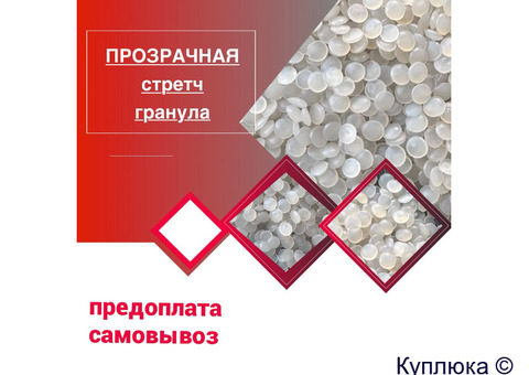 Производим прозрачную гранулу стретч