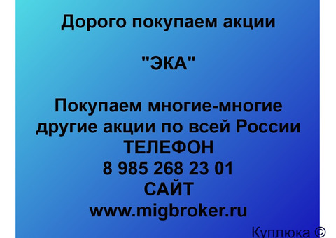 Купим акции «ЭКА»