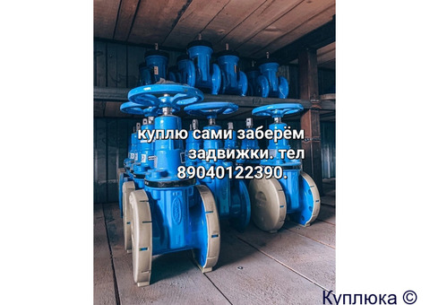 Куплю Задвижки Затворы Привада auma тула Электропривод