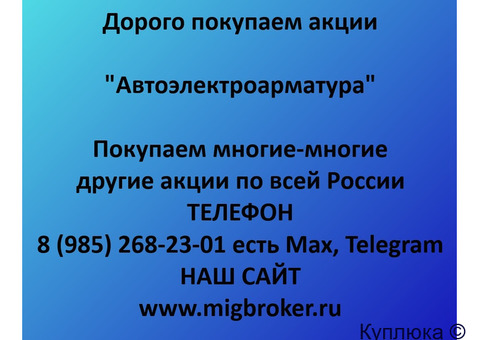 Купим акции «Автоэлектроарматура»