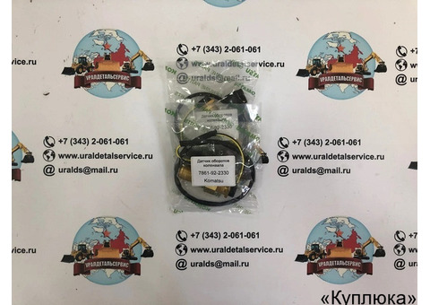 Датчик оборотов коленвала Komatsu 7861-92-2330