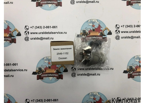 Замок зажигания DOOSAN 2549-1152