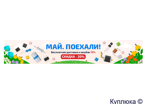 Электронные компоненты с бесплатной доставкой по России