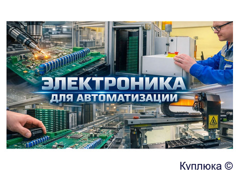 Электроника, ЧПУ, АСУ