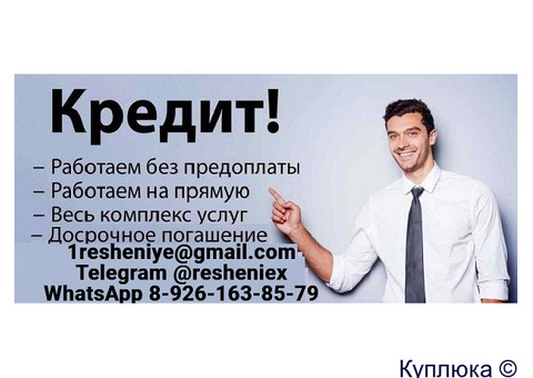 Помощь в получении кредита без подтверждения дохода с любой КИ