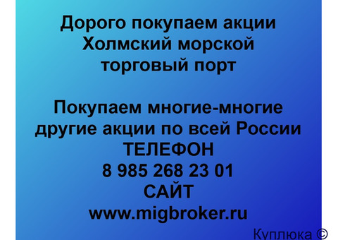Купим акции «ХМТП Холмский морской торговый порт»