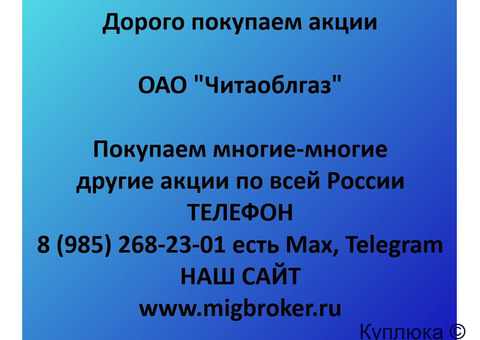 Купим акции «Читаоблгаз»
