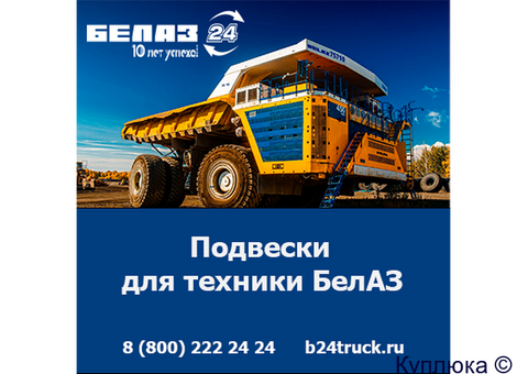 Купить подвески БелАЗ — оригинальные запчасти по доступным ценам