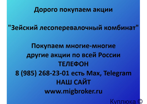 Купим акции «Зейский ЛПК»