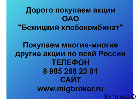 Купим акции «Бежицкий хлебокомбинат»