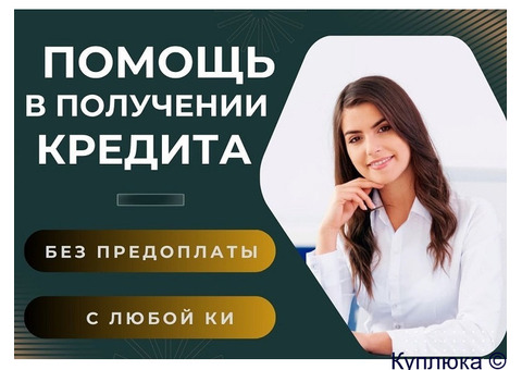 Кредитная помощь до 7 миллионов без залога и отказов, работаем плохой КИ
