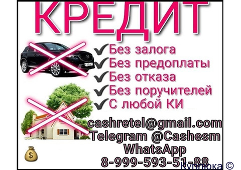 Помощь в получении кредита с любой КИ в регионе вашего проживания