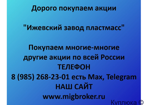 Купим акции «Ижевский завод пластмасс»