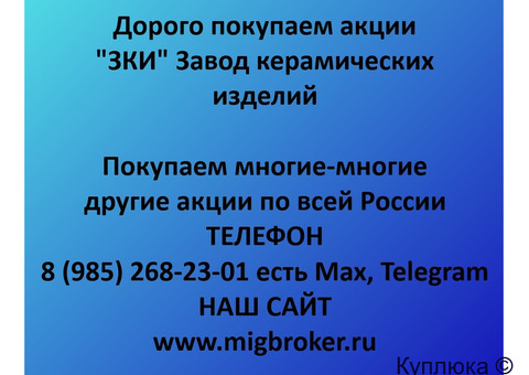 Купим акции «ЗКИ Завод керамических изделий»