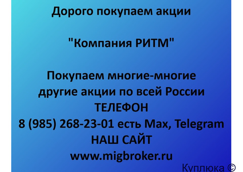 Купим акции «Компания РИТМ»