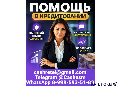 Помощь в получении кредита быстро и выгодно, работаем с любой КИ
