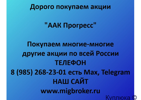 Купим акции «ААК Прогресс»